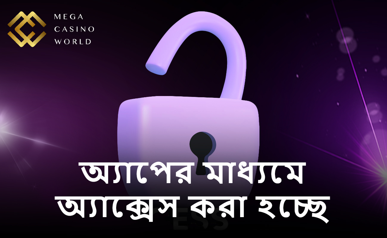 কিভাবে মোবাইল অ্যাপ্লিকেশনের মাধ্যমে MCW-তে অ্যাক্সেস প্রদান করবেন