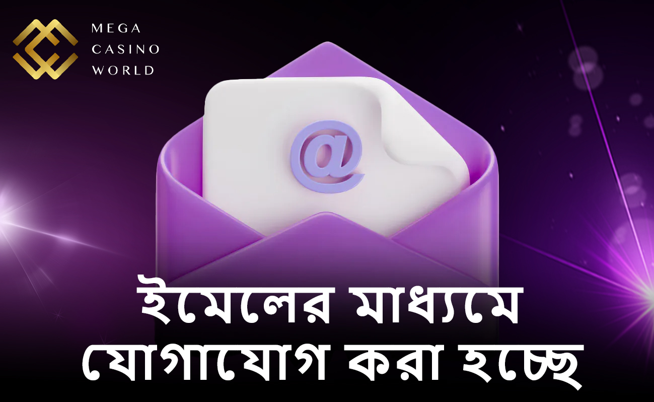 ইমেলের মাধ্যমে MCW সমর্থন থেকে সাহায্য পান