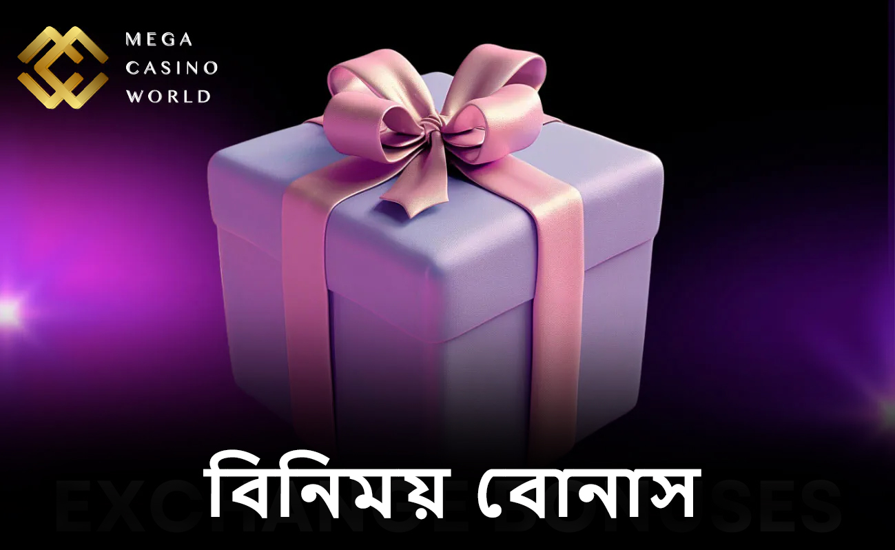 MCW এক্সচেঞ্জে উত্তেজনাপূর্ণ বোনাস আবিষ্কার করুন