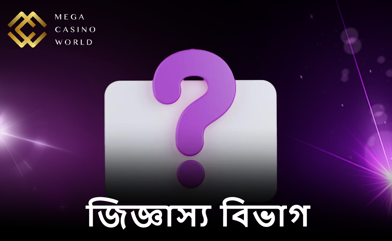 MCW FAQ - MCW পরিষেবা সম্পর্কে আপনার প্রশ্নের উত্তর পান