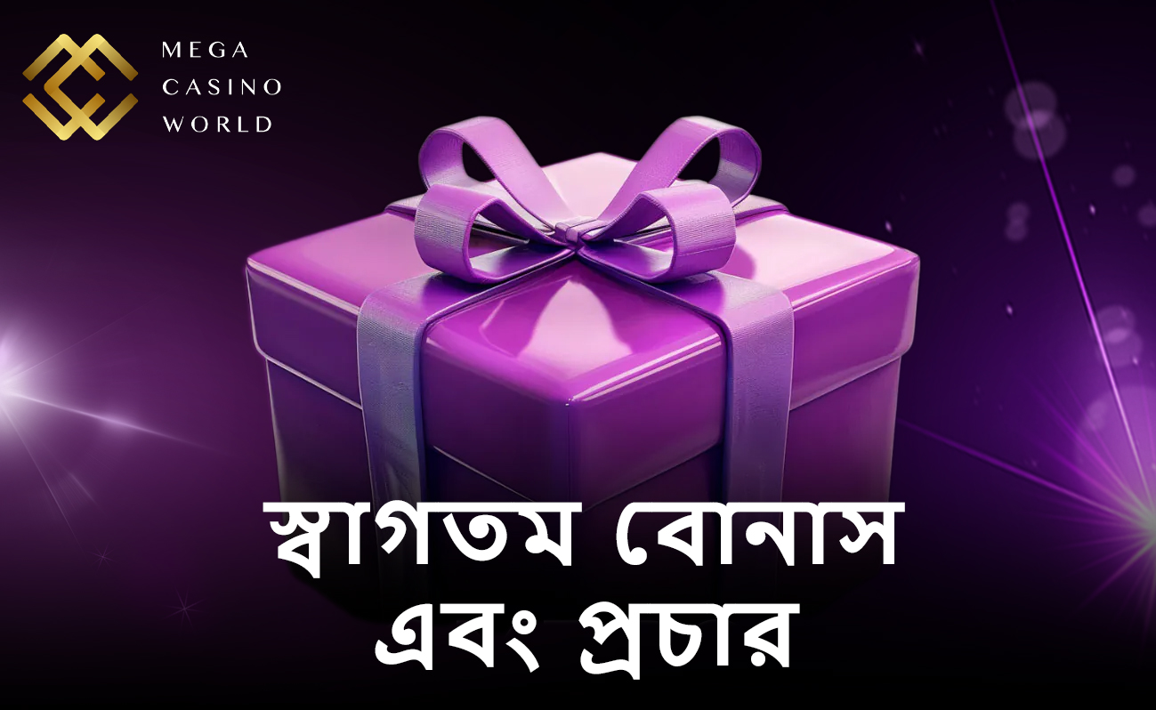 মেগা ক্যাসিনো ওয়ার্ল্ড তার খেলোয়াড়দের বোনাস দিয়ে পুরস্কৃত করে