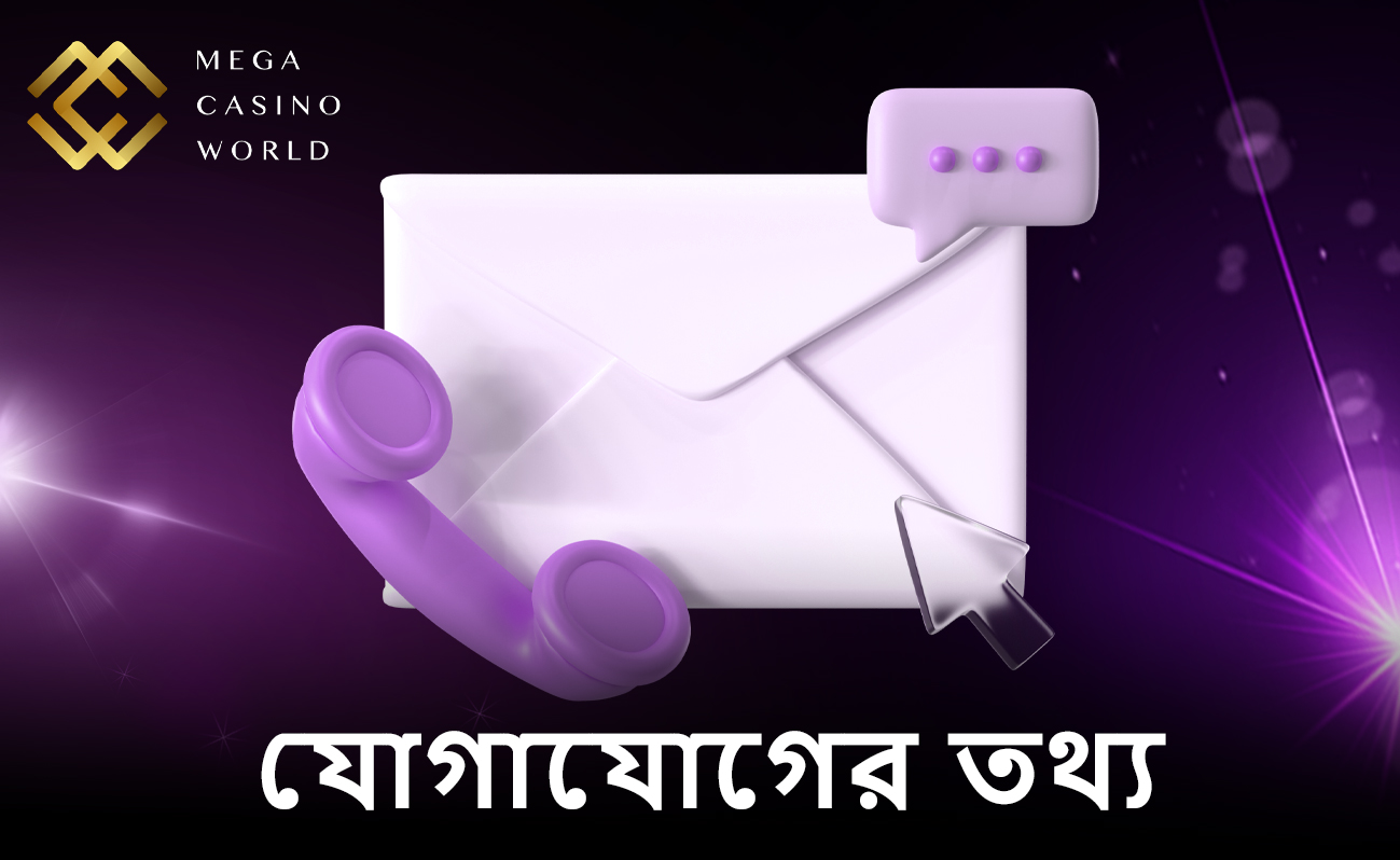 MCW ক্যাসিনো ব্যবহারকারীদের জন্য যোগাযোগের তথ্য