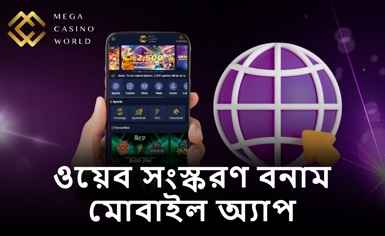 MCW ক্যাসিনো অ্যাপ বনাম মোবাইল ওয়েবসাইট